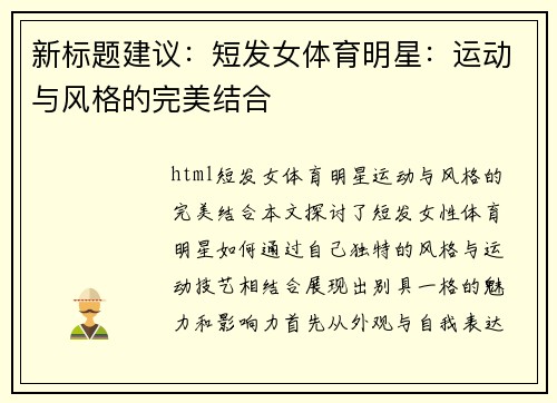 新标题建议：短发女体育明星：运动与风格的完美结合