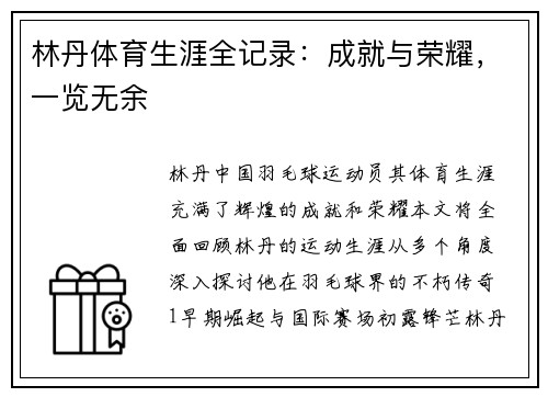 林丹体育生涯全记录:成就与荣耀,一览无余