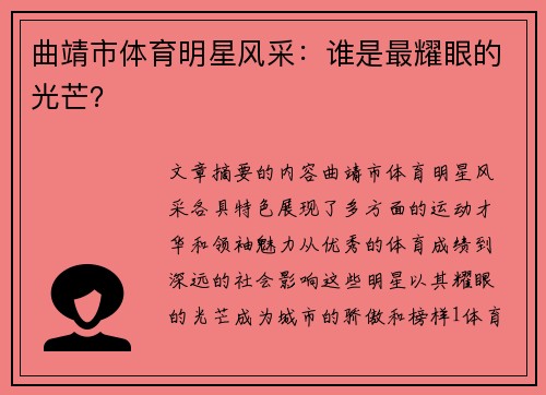 曲靖市体育明星风采：谁是最耀眼的光芒？