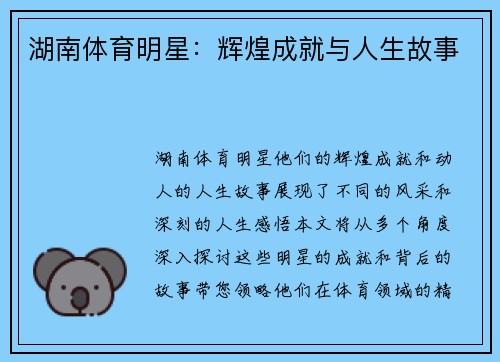 湖南体育明星:辉煌成就与人生故事