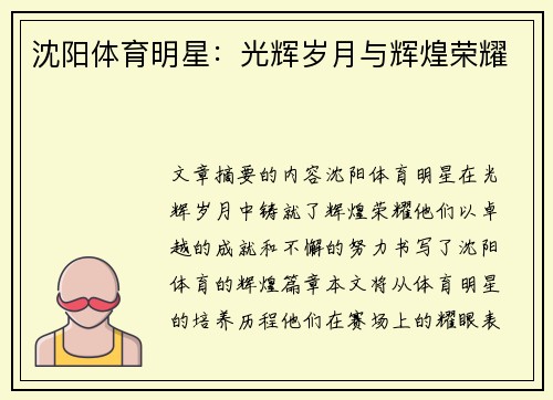 沈阳体育明星:光辉岁月与辉煌荣耀