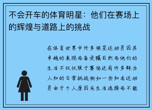 不会开车的体育明星:他们在赛场上的辉煌与道路上的挑战