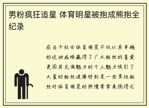 男粉疯狂追星 体育明星被抱成熊抱全纪录