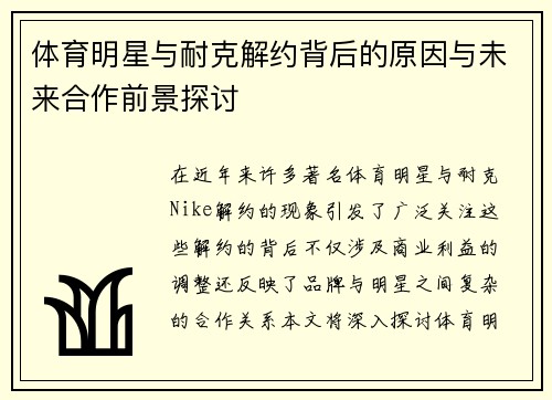 体育明星与耐克解约背后的原因与未来合作前景探讨