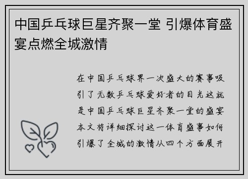 中国乒乓球巨星齐聚一堂 引爆体育盛宴点燃全城激情