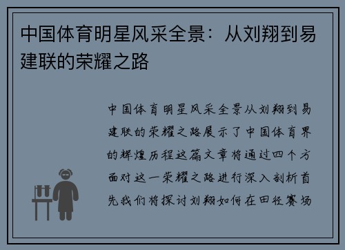 中国体育明星风采全景:从刘翔到易建联的荣耀之路