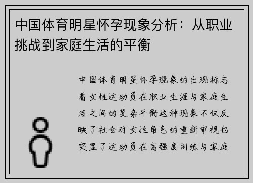中国体育明星怀孕现象分析:从职业挑战到家庭生活的平衡