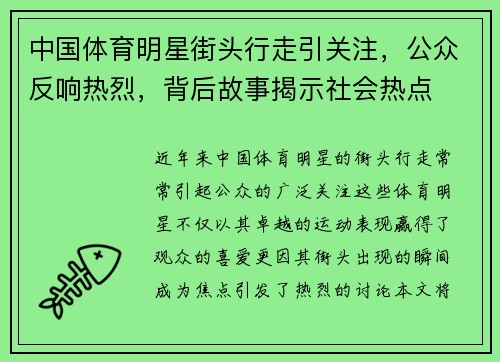 中国体育明星街头行走引关注，公众反响热烈，背后故事揭示社会热点
