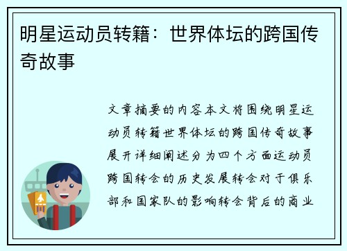 明星运动员转籍：世界体坛的跨国传奇故事