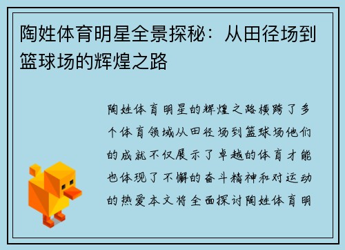 陶姓体育明星全景探秘：从田径场到篮球场的辉煌之路