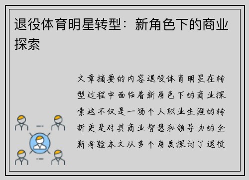 退役体育明星转型:新角色下的商业探索