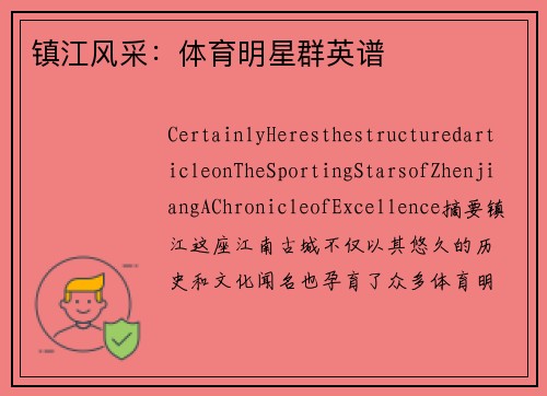 镇江风采:体育明星群英谱