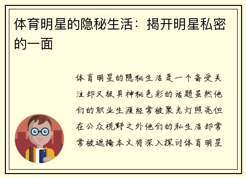 体育明星的隐秘生活：揭开明星私密的一面