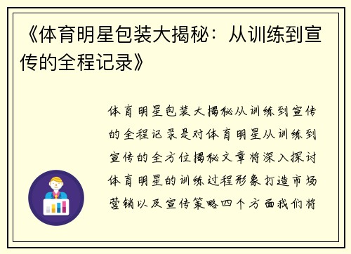 《体育明星包装大揭秘:从训练到宣传的全程记录》