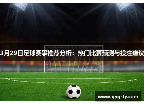 3月29日足球赛事推荐分析:热门比赛预测与投注建议