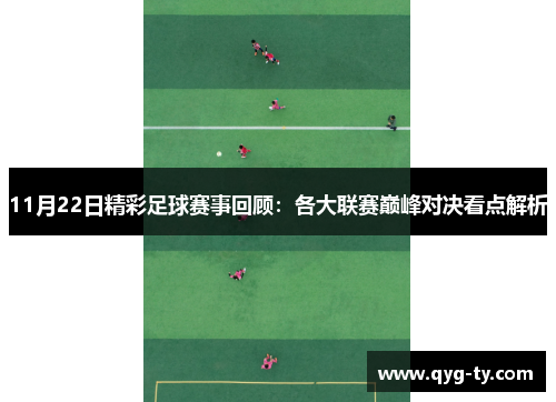 11月22日精彩足球赛事回顾:各大联赛巅峰对决看点解析