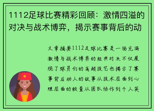 1112足球比赛精彩回顾:激情四溢的对决与战术博弈,揭示赛事背后的动人故事