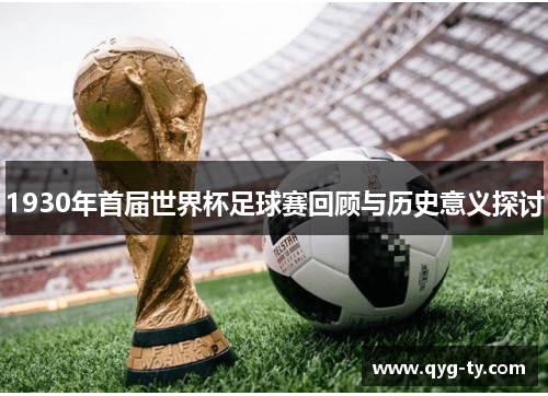 1930年首届世界杯足球赛回顾与历史意义探讨