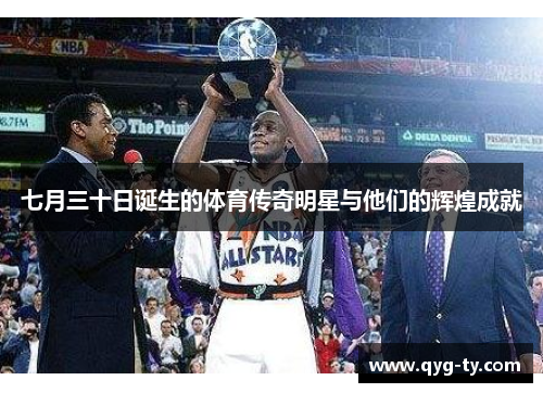 七月三十日诞生的体育传奇明星与他们的辉煌成就