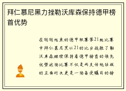 拜仁慕尼黑力挫勒沃库森保持德甲榜首优势