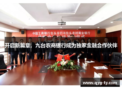 开启新篇章,九台农商银行成为独家金融合作伙伴