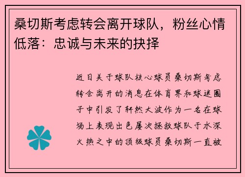 桑切斯考虑转会离开球队,粉丝心情低落:忠诚与未来的抉择
