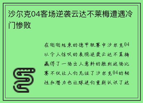 沙尔克04客场逆袭云达不莱梅遭遇冷门惨败