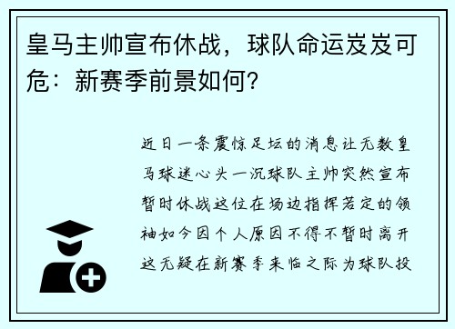 皇马主帅宣布休战，球队命运岌岌可危：新赛季前景如何？