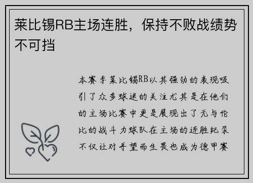 莱比锡RB主场连胜,保持不败战绩势不可挡