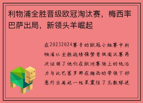利物浦全胜晋级欧冠淘汰赛，梅西率巴萨出局，新领头羊崛起