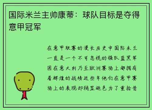 国际米兰主帅康蒂：球队目标是夺得意甲冠军