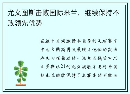 尤文图斯击败国际米兰，继续保持不败领先优势