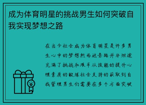 成为体育明星的挑战男生如何突破自我实现梦想之路
