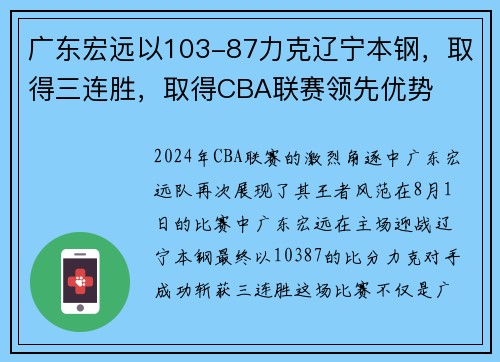 广东宏远以103-87力克辽宁本钢，取得三连胜，取得CBA联赛领先优势