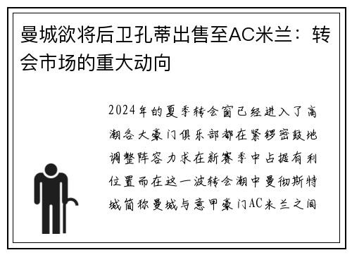曼城欲将后卫孔蒂出售至AC米兰：转会市场的重大动向