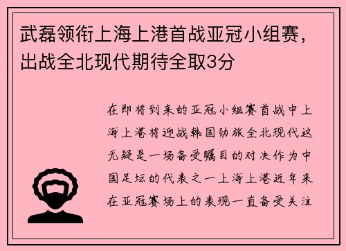 武磊领衔上海上港首战亚冠小组赛，出战全北现代期待全取3分
