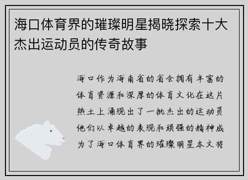 海口体育界的璀璨明星揭晓探索十大杰出运动员的传奇故事