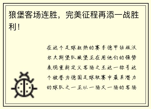 狼堡客场连胜，完美征程再添一战胜利！