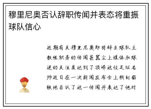 穆里尼奥否认辞职传闻并表态将重振球队信心