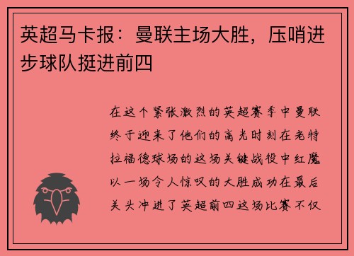 英超马卡报：曼联主场大胜，压哨进步球队挺进前四