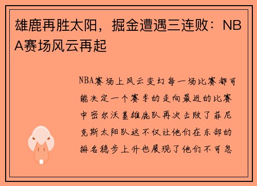 雄鹿再胜太阳，掘金遭遇三连败：NBA赛场风云再起
