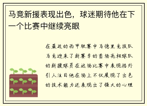 马竞新援表现出色，球迷期待他在下一个比赛中继续亮眼
