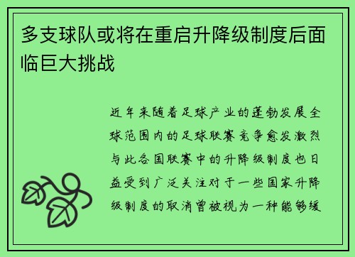 多支球队或将在重启升降级制度后面临巨大挑战