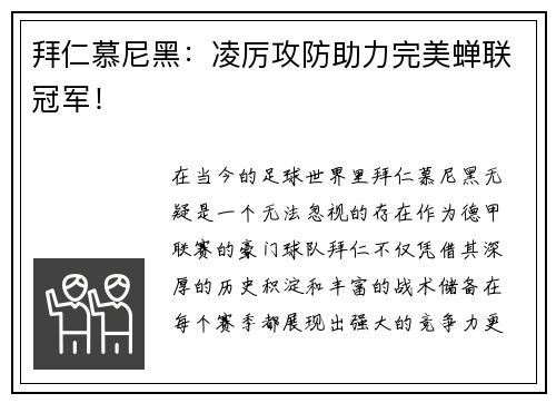 拜仁慕尼黑:凌厉攻防助力完美蝉联冠军!
