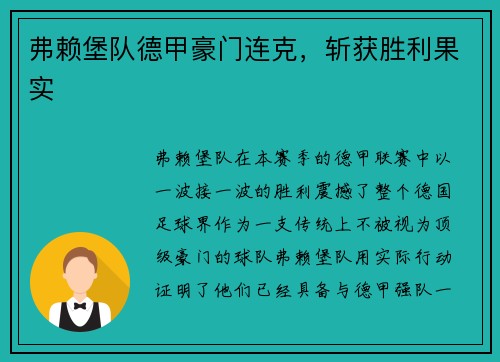 弗赖堡队德甲豪门连克，斩获胜利果实
