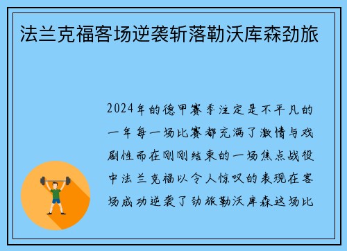 法兰克福客场逆袭斩落勒沃库森劲旅