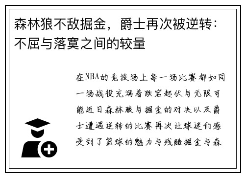 森林狼不敌掘金，爵士再次被逆转：不屈与落寞之间的较量