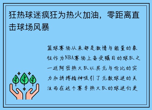 狂热球迷疯狂为热火加油，零距离直击球场风暴