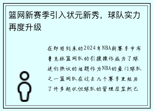 篮网新赛季引入状元新秀，球队实力再度升级