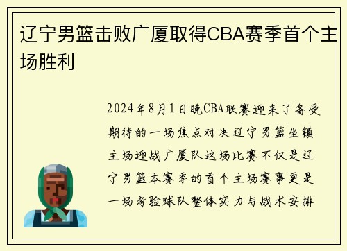 辽宁男篮击败广厦取得CBA赛季首个主场胜利